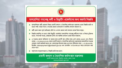 মালয়েশিয়ায় কর্মী পাঠানোর নামে টাকা লেনদেনে সতর্কতা মন্ত্রণালয়ের