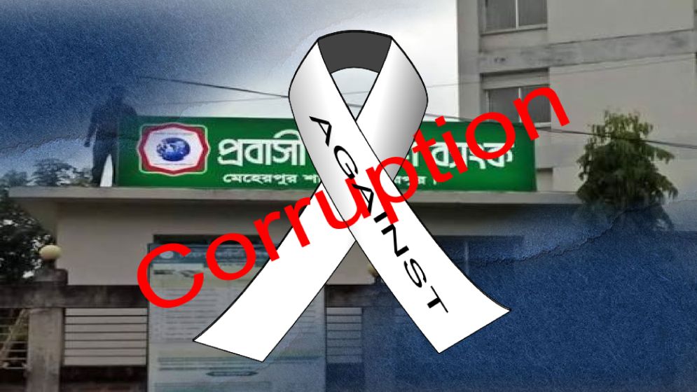 প্রবাসী কল্যাণ ব্যাংকে দুর্নীতি ও প্রতারণার বিস্তর অভিযোগ