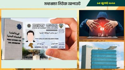 কুয়েতে ৩২৫ জনের ঠিকানা বাতিল, এক মাস সময় দিল কর্তৃপক্ষ
