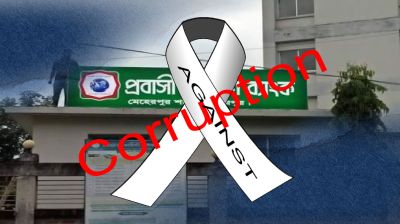 প্রবাসী কল্যাণ ব্যাংকে দুর্নীতি ও প্রতারণার বিস্তর অভিযোগ