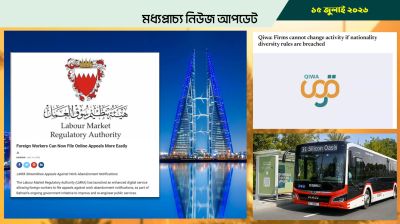 বাহরাইনে প্রবাসী শ্রমিকদের সহজে আপিলের সুযোগ