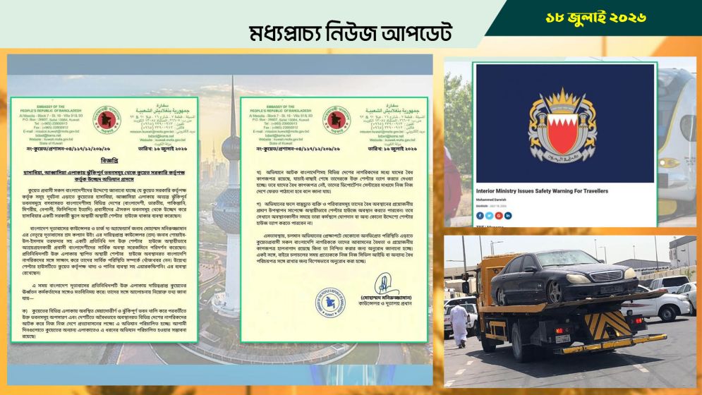 কুয়েতে উচ্ছেদ অভিযান জোরদার, বাংলাদেশ দূতাবাসের সতর্কতা