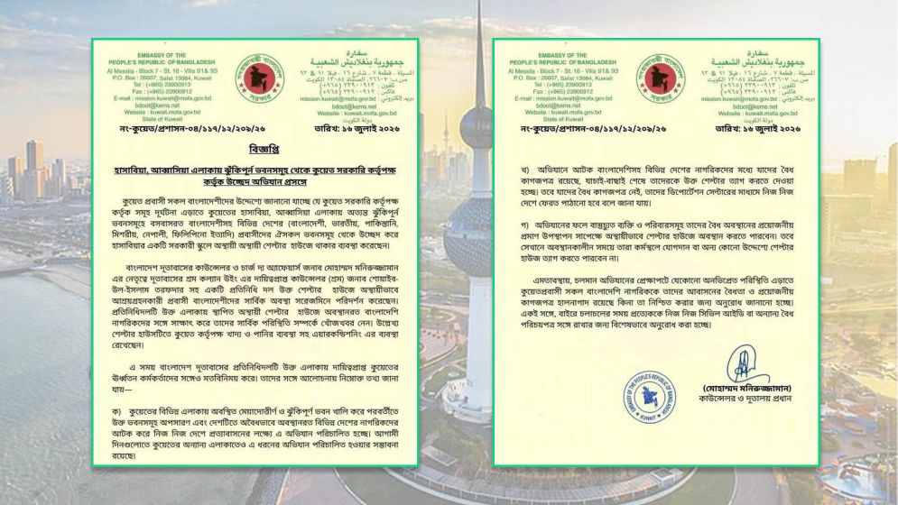 কুয়েতে ঝুঁকিপূর্ণ ভবন উচ্ছেদ অভিযান জোরদার, বৈধ কাগজপত্র সঙ্গে রাখার পরামর্শ বাংলাদেশ দূতাবাসের
