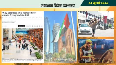 আমিরাতে প্রবাসীদের আইডি সাথে রাখার নির্দেশ
