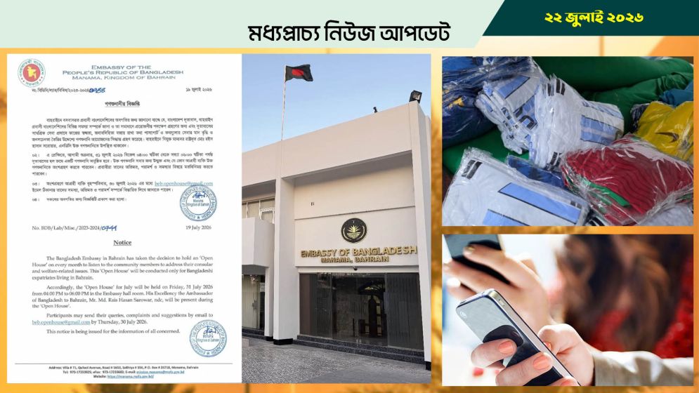 বাহরাইনে ৩১ জুলাই দূতাবাসের গণশুনানি