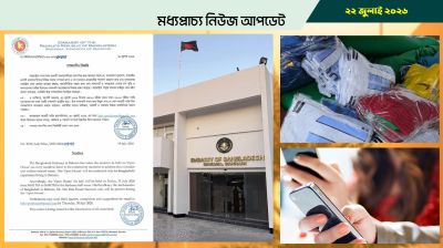 বাহরাইনে ৩১ জুলাই দূতাবাসের গণশুনানি