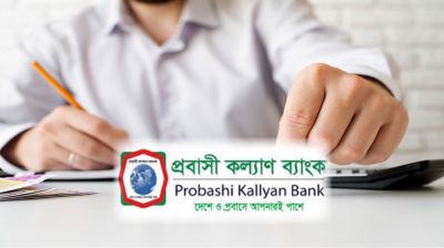 বিদেশফেরত প্রবাসীদের ব্যবসায় ঋণ দেবে প্রবাসী কল্যাণ ব্যাংক