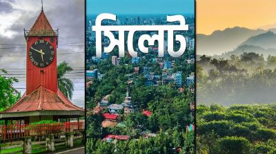 উন্নয়নে পিছিয়ে প্রবাসীদের জেলা সিলেট
