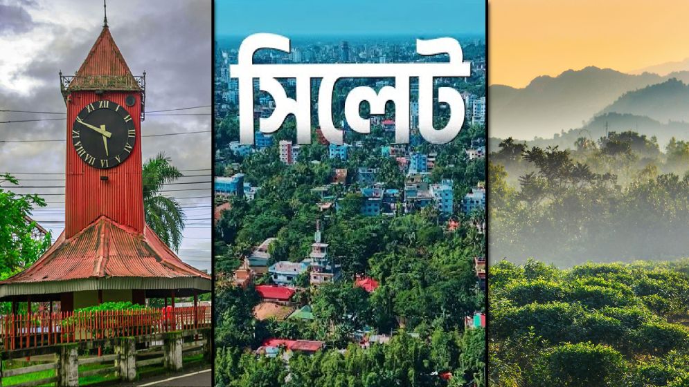 উন্নয়নে পিছিয়ে প্রবাসীদের জেলা সিলেট