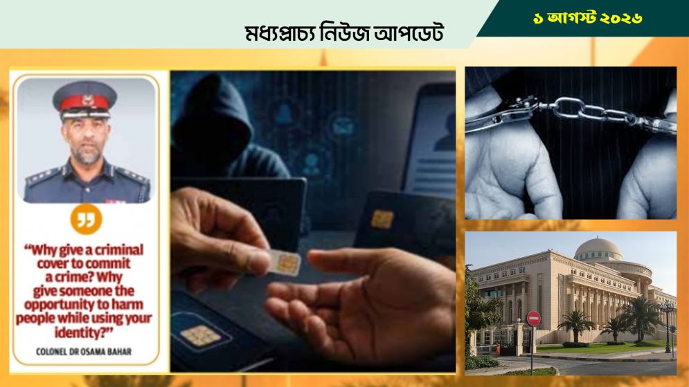 বাহরাইনে সিম কার্ড নিবন্ধন নিয়ে পুলিশের সতর্কতা