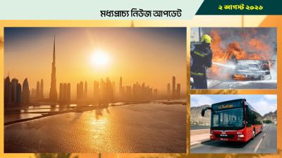 মধ্যপ্রাচ্যের দেশে দেশে তীব্র গরমের সতর্কবার্তা