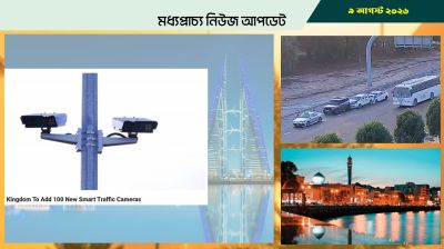 বাহরাইনের রাজপথে আরো ট্রাফিক ক্যামেরা