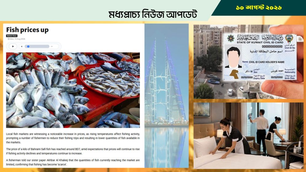 বাহরাইনে বেড়েছে মাছ ও স্বর্ণের দাম