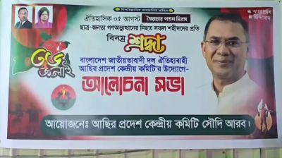 সৌদির আছির প্রদেশ বিএনপির উদ্যোগে জুলাই গণঅভ্যুত্থান দিবস পালিত