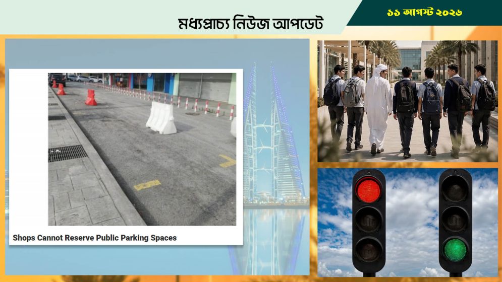 বাহরাইনে পার্কিং নিয়ে গুরুত্বপূর্ণ নির্দেশনা