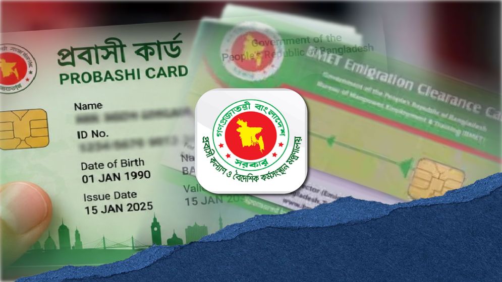 প্রবাসী কার্ড বনাম বিএমইটি ছাড়পত্র: কোথায় কী সুবিধা?