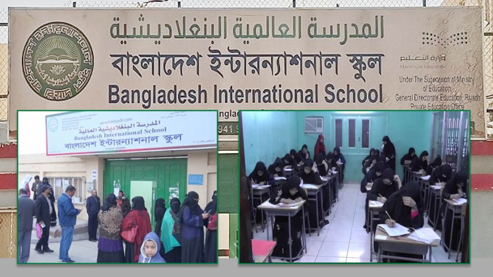 সৌদির রিয়াদের বাংলাদেশ স্কুলে পাসের হার ৯২.৮৫%