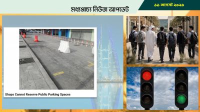 বাহরাইনে পার্কিং নিয়ে গুরুত্বপূর্ণ নির্দেশনা