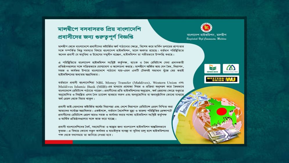 মালদ্বীপে প্রবাসীদের বৈধ চ্যানেলে রেমিট্যান্স পাঠানোর আহ্বান