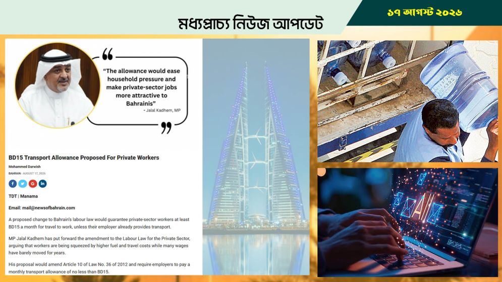 বাহরাইনে বেসরকারি খাতের কর্মীদের যাতায়াত ভাতার প্রস্তাব