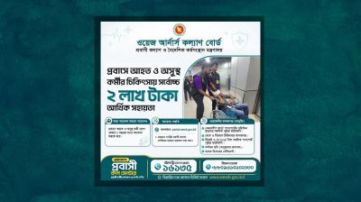 প্রবাসে আহত ও অসুস্থ কর্মীদের পাশে ওয়েজ আর্নার্স কল্যাণ বোর্ড