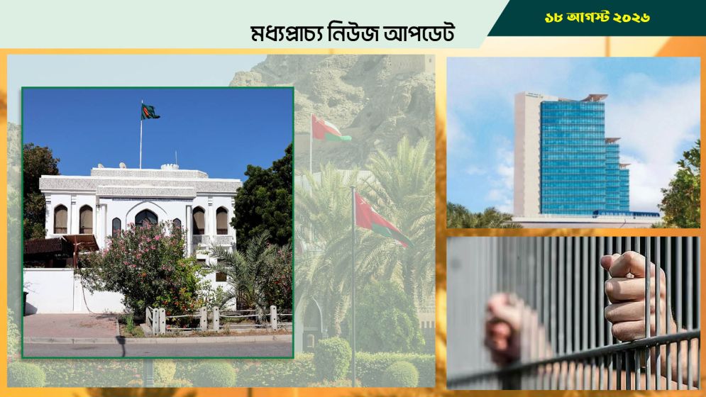 ওমানে বাংলাদেশ দূতাবাস যাবে নতুন ঠিকানায়