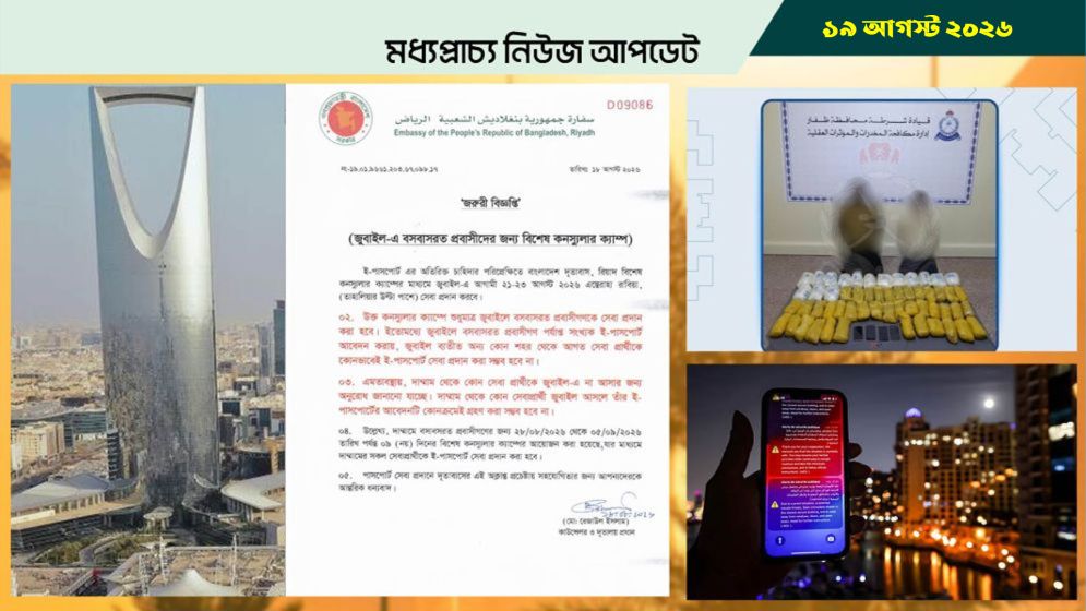 সৌদির জুবাইলে প্রবাসীদের জন্য বিশেষ কনস্যুলার ক্যাম্প