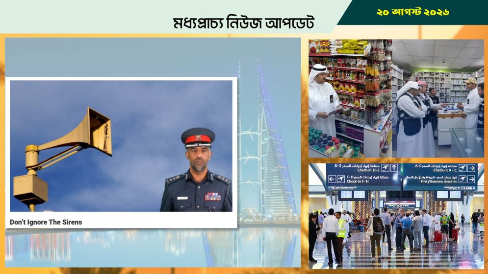 বাহরাইনে বাসিন্দাদের সাইরেনকে যথাযথ গুরুত্ব দিতে বলল পুলিশ