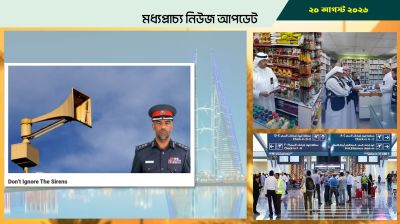 বাহরাইনে বাসিন্দাদের সাইরেনকে যথাযথ গুরুত্ব দিতে বলল পুলিশ
