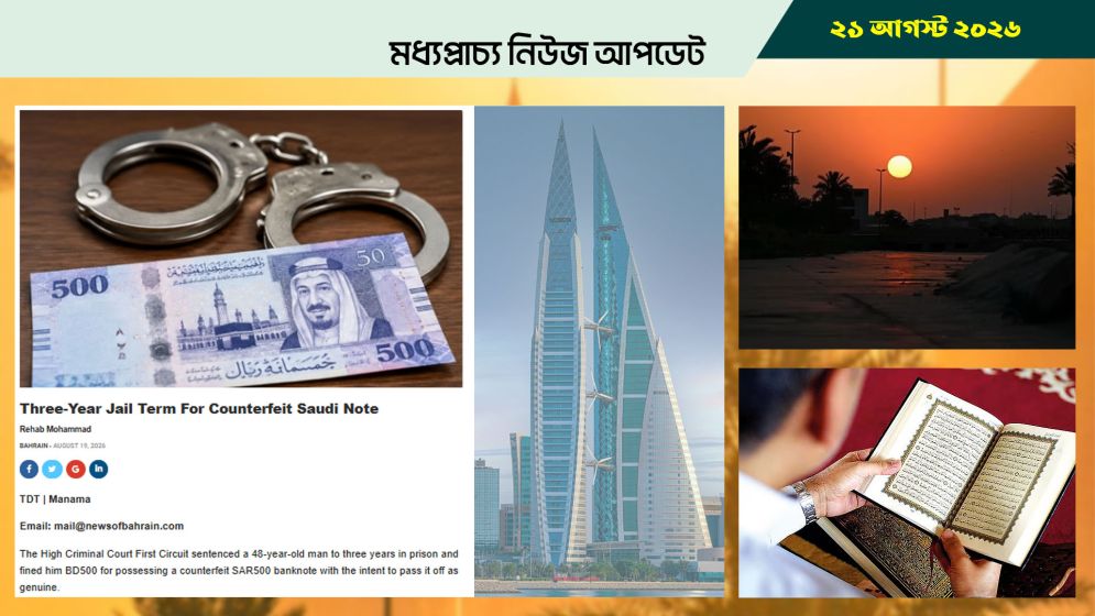বাহরাইনে জাল রিয়াল রাখার দায়ে একজনের জেল
