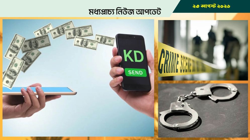 কুয়েতে মোবাইলে মানি ট্রান্সফারে কড়াকড়ি