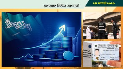 সৌদিতে দেড় হাজারের বেশি বিনিয়োগ, প্রবাসীদের কর্মসংস্থানের আশা