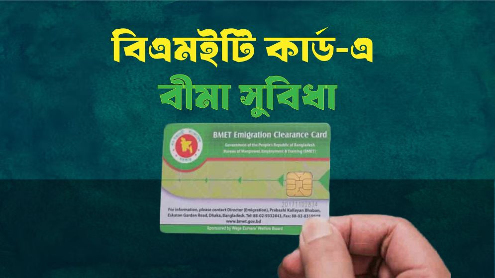 বিএমইটি কার্ডে যত ধরনের বীমা সুবিধা পাওয়া যায়