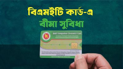 বিএমইটি কার্ডে যত ধরনের বীমা সুবিধা পাওয়া যায়