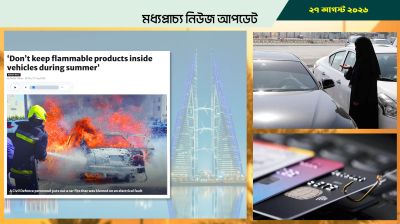 বাহরাইনে গাড়িতে কাচের বোতল নিয়ে সতর্কতা পুলিশের
