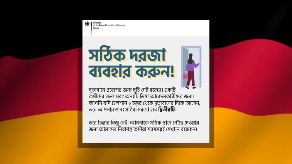ভিসা আবেদনকারীদের জন্য জার্মান দূতাবাসের বার্তা