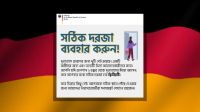 ভিসা আবেদনকারীদের জন্য জার্মান দূতাবাসের বার্তা