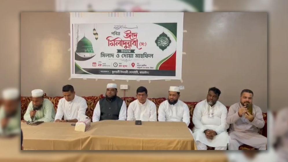 বাহরাইনে ঈদে মিলাদুন্নবীতে দোয়া মাহফিল অনুষ্ঠিত