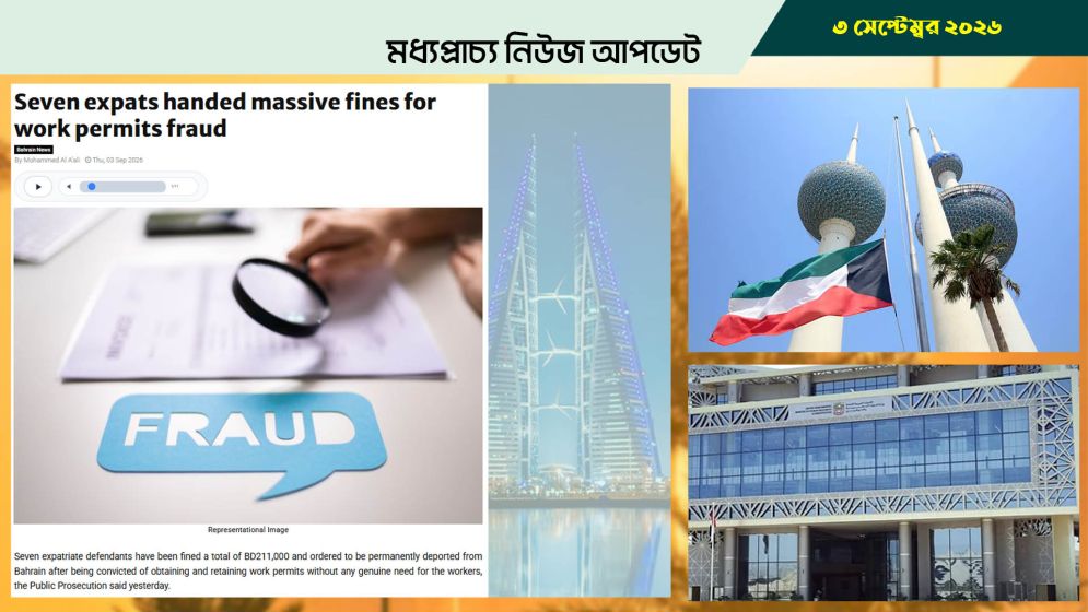 বাহরাইনে ভুয়া ওয়ার্ক পারমিটে ৭ প্রবাসীর স্থায়ী বহিষ্কার