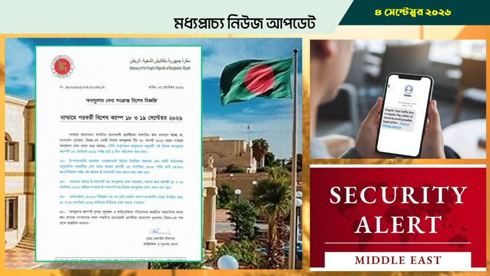 সৌদিতে বাংলাদেশ দূতাবাসের বিশেষ কনস্যুলার ক্যাম্প