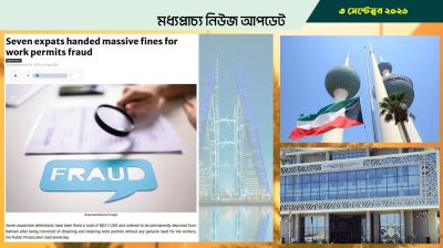 বাহরাইনে ভুয়া ওয়ার্ক পারমিটে ৭ প্রবাসীর স্থায়ী বহিষ্কার