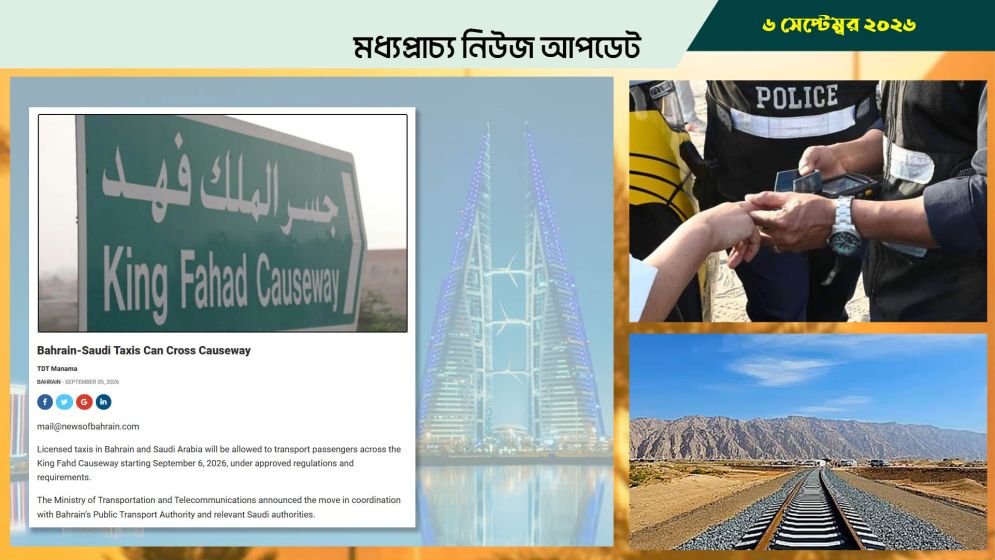 বাহরাইন-সৌদির পথে নতুন সুবিধা, কজওয়ে পার হবে ট্যাক্সি