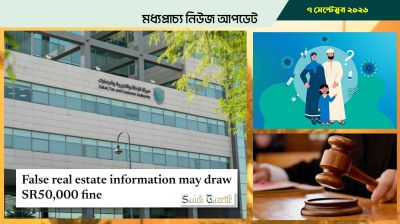 সৌদিতে রিয়েল এস্টেট ব্যবসায় মিথ্যা তথ্য দিলে বড় জরিমানা