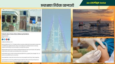 বাহরাইনে বাসাবাড়িতে শ্রমিকদের গাদাগাদি বসবাস, বাড়ছে উদ্বেগ