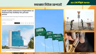 সৌদিতে ২৩ সেপ্টেম্বর বেসরকারি খাতে ছুটি