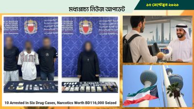 বাহরাইনে ১৪ কেজি মাদকসহ গ্রেপ্তার ১০