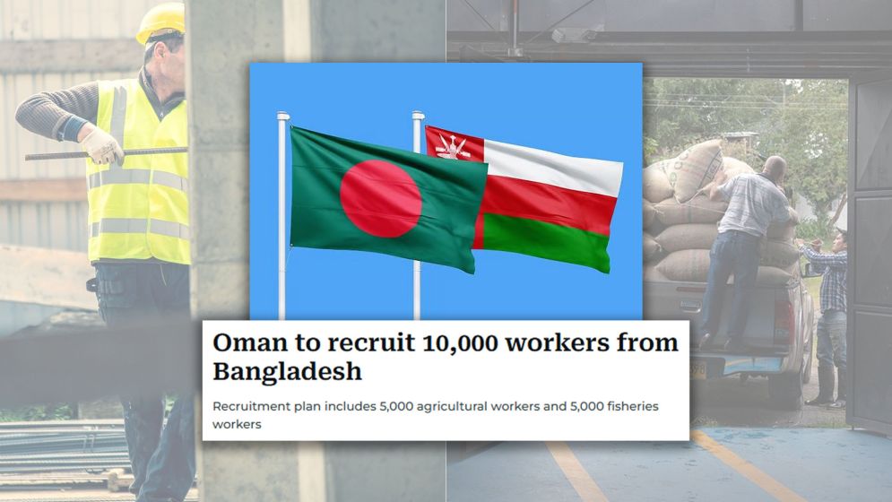 ওমানে ১০ হাজার বাংলাদেশি কর্মীর সুযোগ