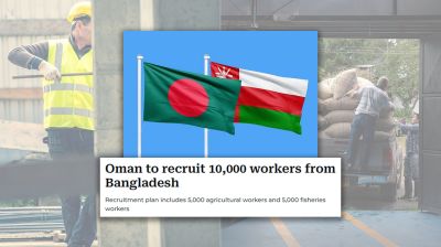 ওমানে ১০ হাজার বাংলাদেশি কর্মীর সুযোগ