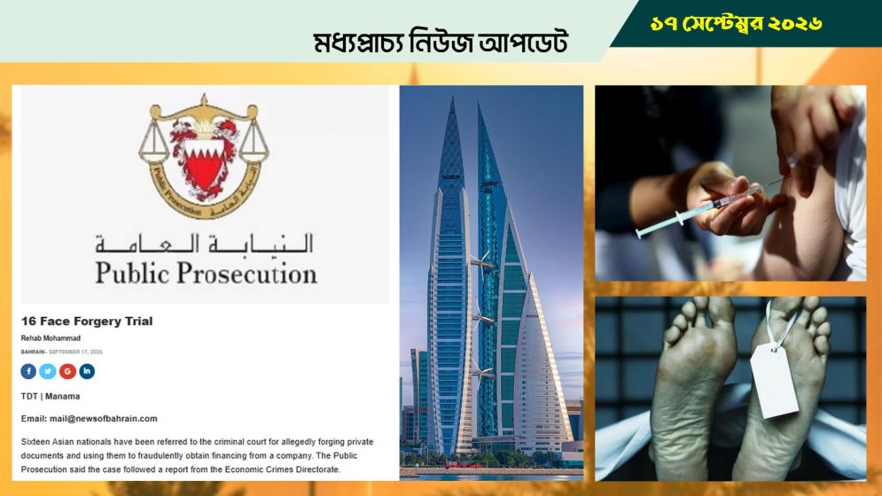 বাহরাইনে জাল কাগজে অর্থায়ন, ১৬ এশীয় আদালতে