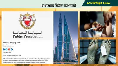 বাহরাইনে জাল কাগজে অর্থায়ন, ১৬ এশীয় আদালতে